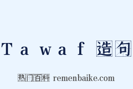 Tawaf造句是什么意思的图片